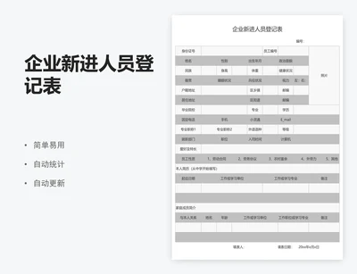 企业新进人员登记表