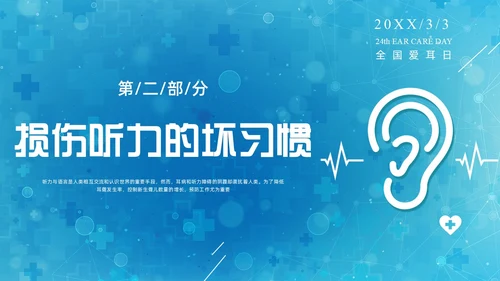 蓝色科技全国爱耳日保护耳朵PPT课件