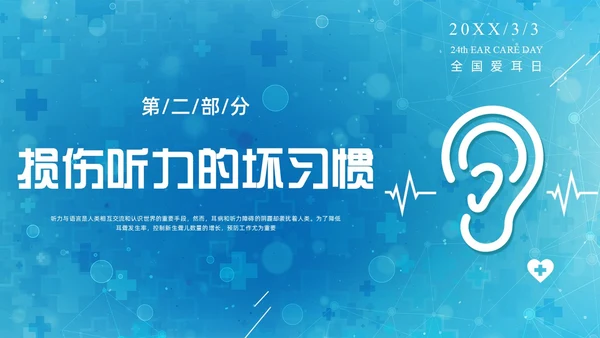 蓝色科技全国爱耳日保护耳朵PPT课件