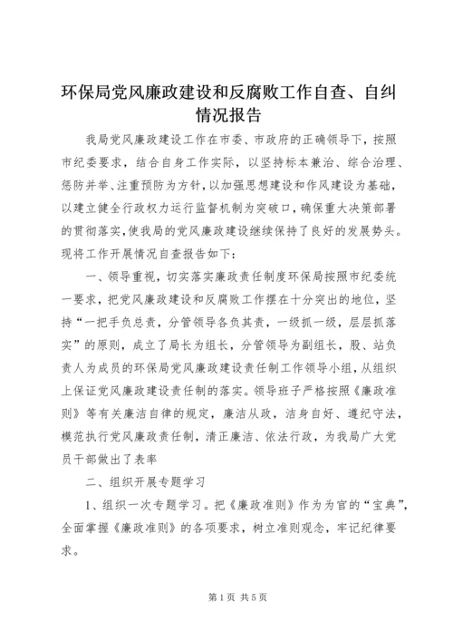 环保局党风廉政建设和反腐败工作自查、自纠情况报告 (2).docx