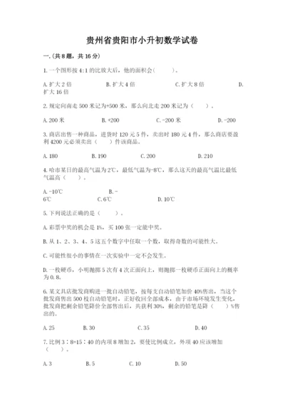 贵州省贵阳市小升初数学试卷带答案（轻巧夺冠）.docx