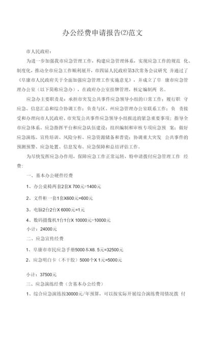 办公经费申请报告(2)范文.docx