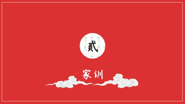 中国传统文化家风家规家训教学PPT课件