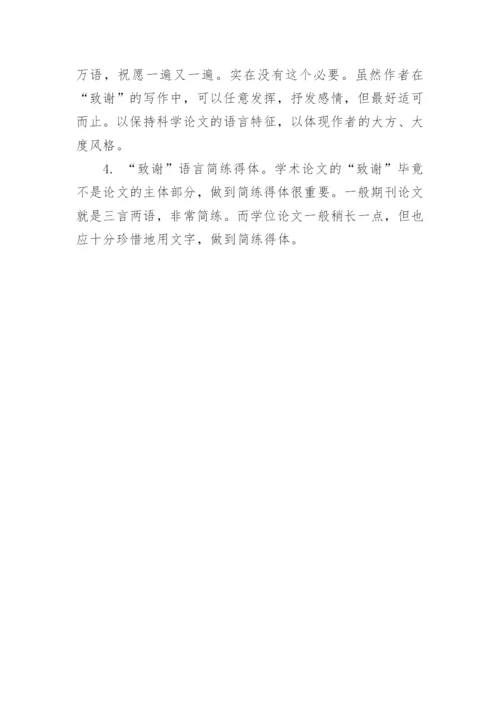 期刊论文的致谢注意事项.docx