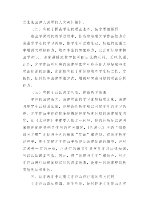 文学作品与法学教学相关论文精编.docx