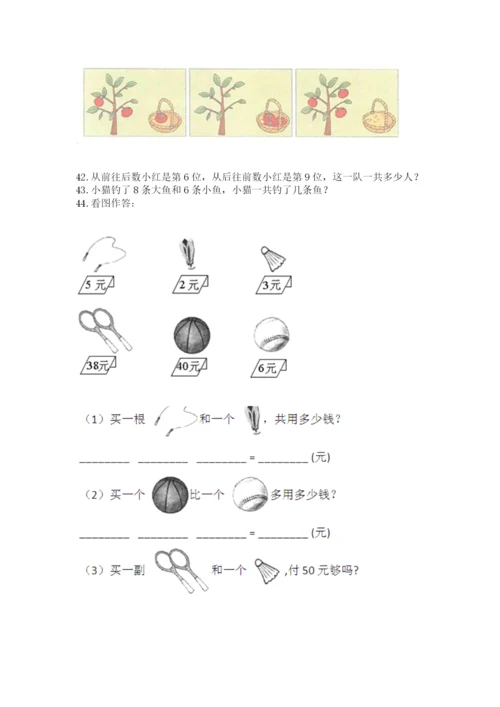 一年级上册数学应用题50道附完整答案【夺冠系列】.docx