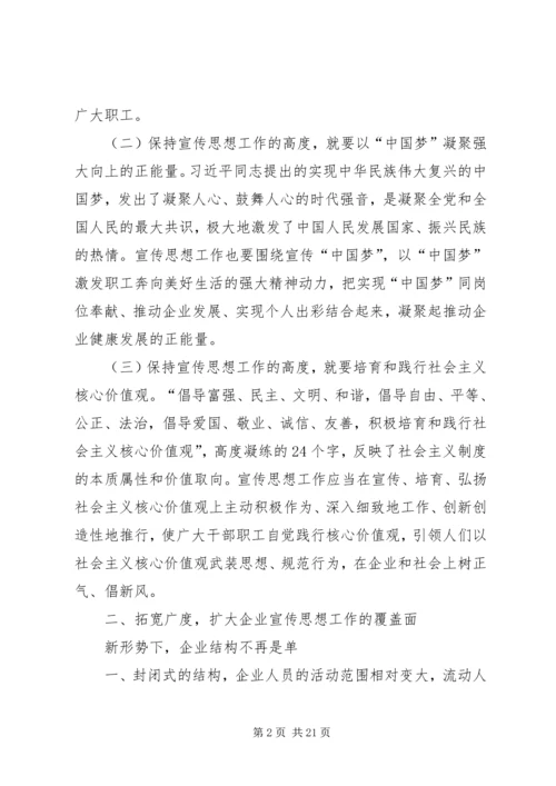企业宣传思想工作要把握好“四度”.docx