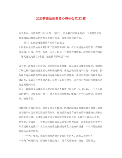 精编禁毒法制教育心得体会范文3篇.docx