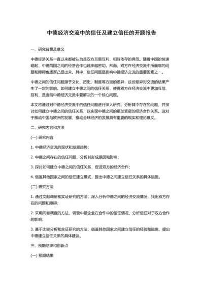 中德经济交流中的信任及建立信任的开题报告.docx