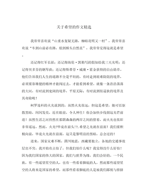 关于希望的作文精选