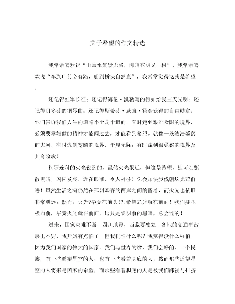 关于希望的作文精选