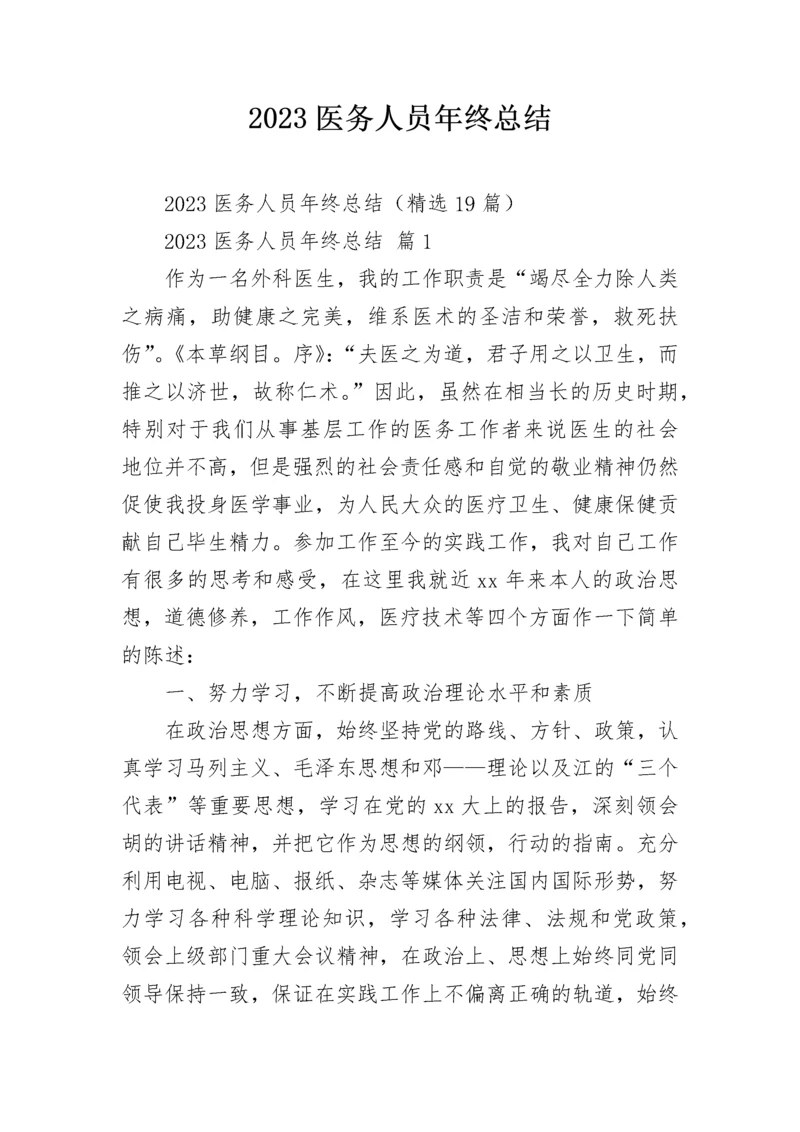 2023医务人员年终总结.docx