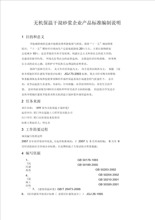 无机保温干混砂浆企业产品标准编制说明