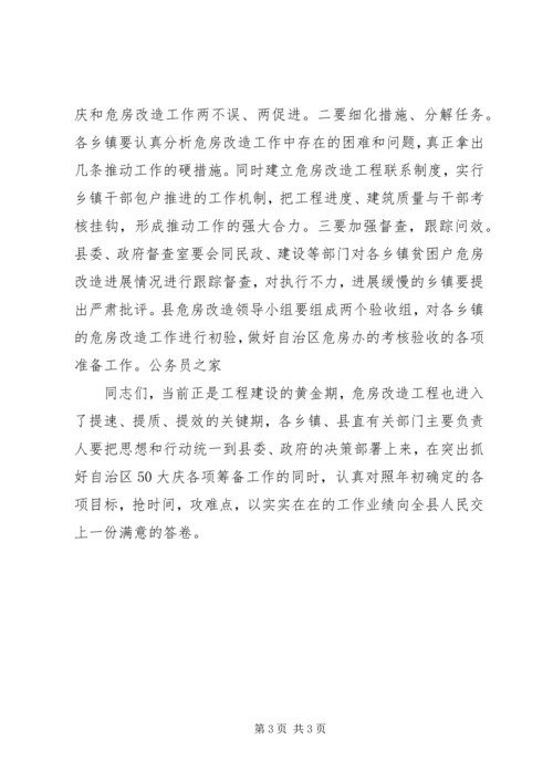 县农村危房改造动员大会发言稿.docx