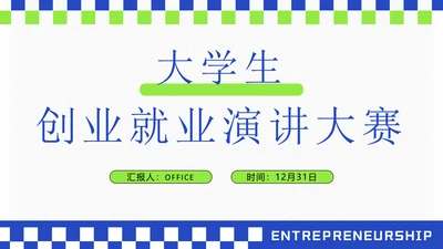大学生创业就业演讲大赛通用PPT模板