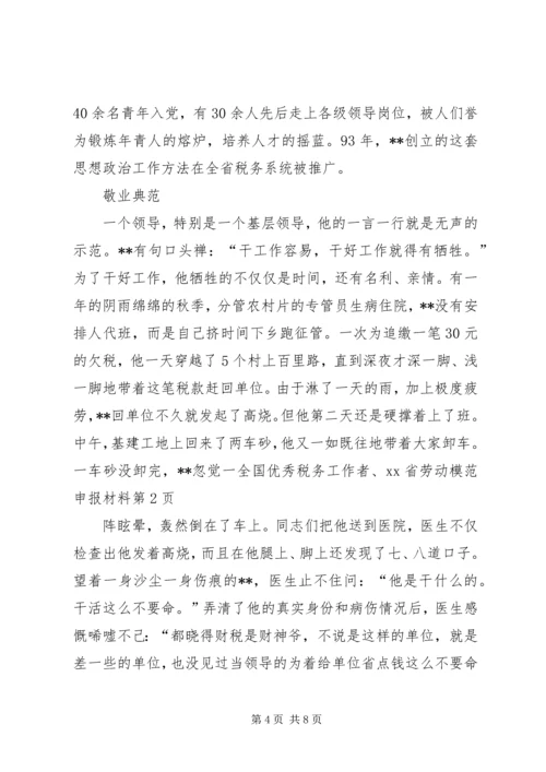 全国优秀税务工作者、XX省劳动模范申报材料.docx