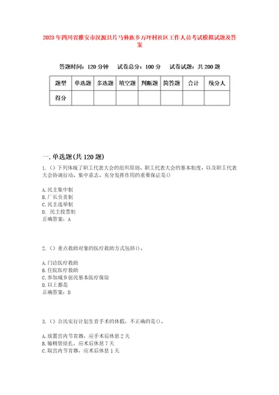 2023年四川省雅安市汉源县片马彝族乡万坪村社区工作人员考试模拟试题及答案