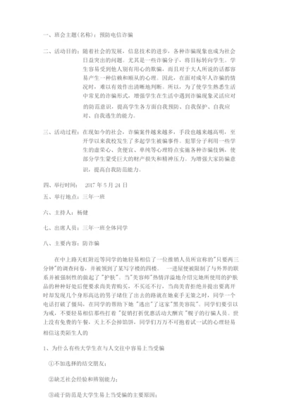 预防电信诈骗主题班会.docx