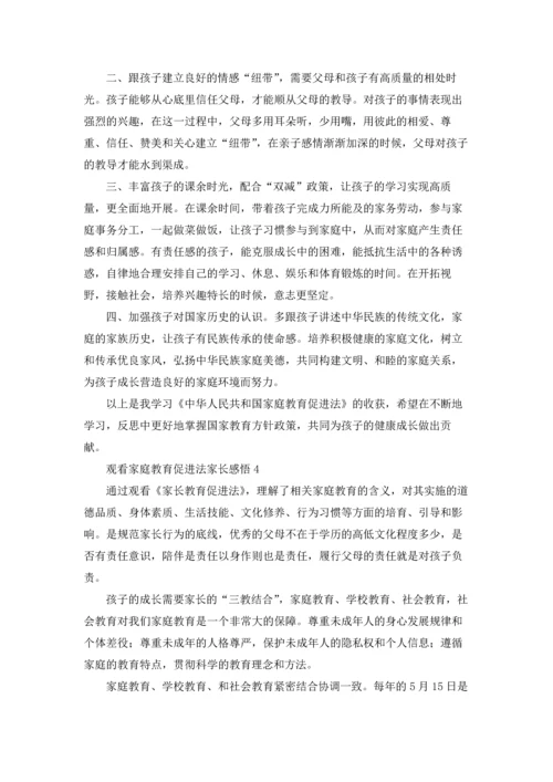 观看家庭教育促进法家长感悟（精选5篇）.docx