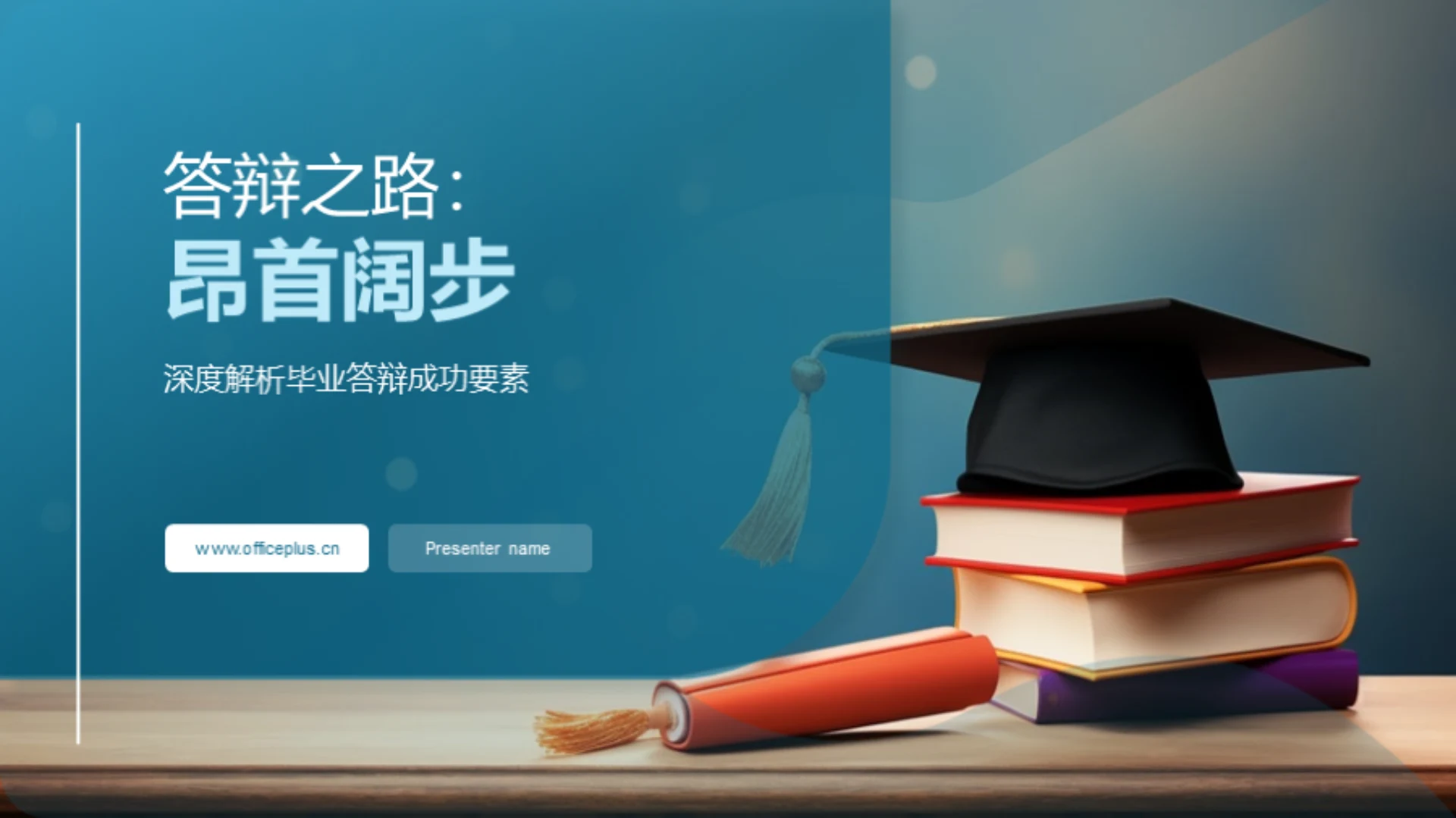 答辩之路：昂首阔步