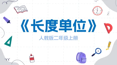 数学人教版二年级上册长度单位