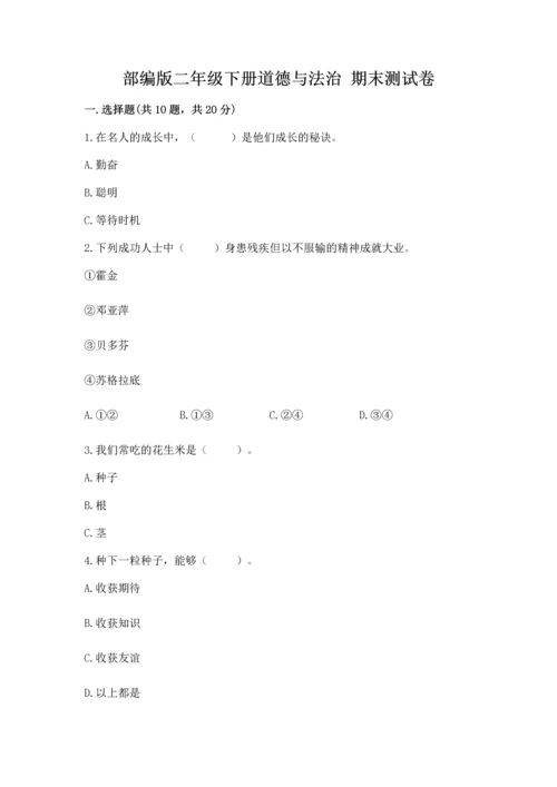 部编版二年级下册道德与法治 期末测试卷含完整答案【全优】.docx