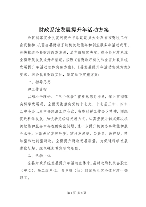 财政系统发展提升年活动方案.docx