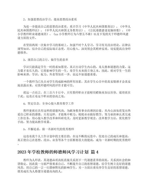 2023年学校教师的师德师风学习计划