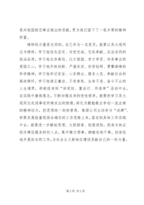 学习吴大观同志先进事迹心得体会——学习时代楷模争做时代先锋 (2).docx