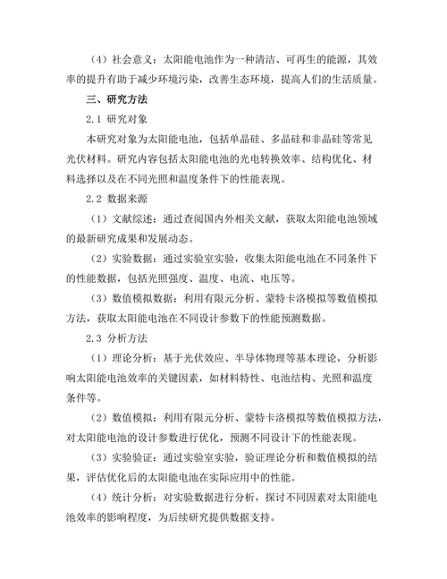 太阳能电池效率提升的理论与实验研究