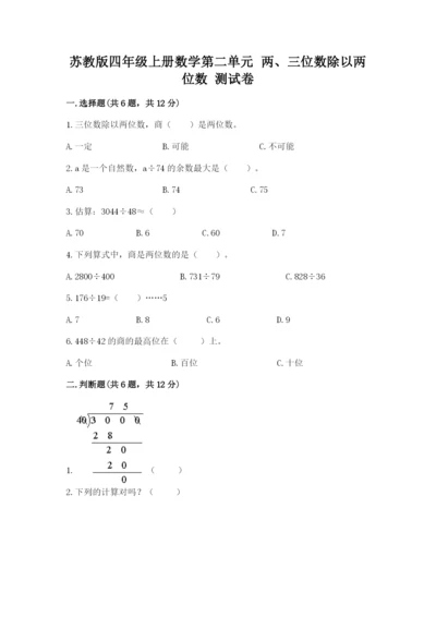 苏教版四年级上册数学第二单元 两、三位数除以两位数 测试卷【夺冠系列】.docx