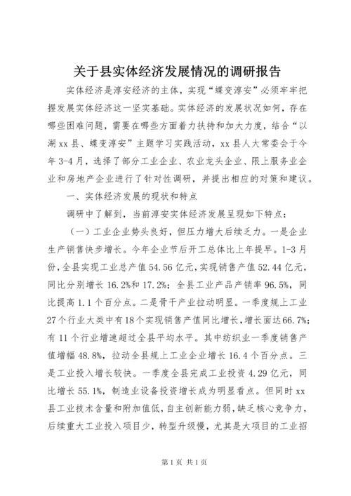 关于县实体经济发展情况的调研报告.docx