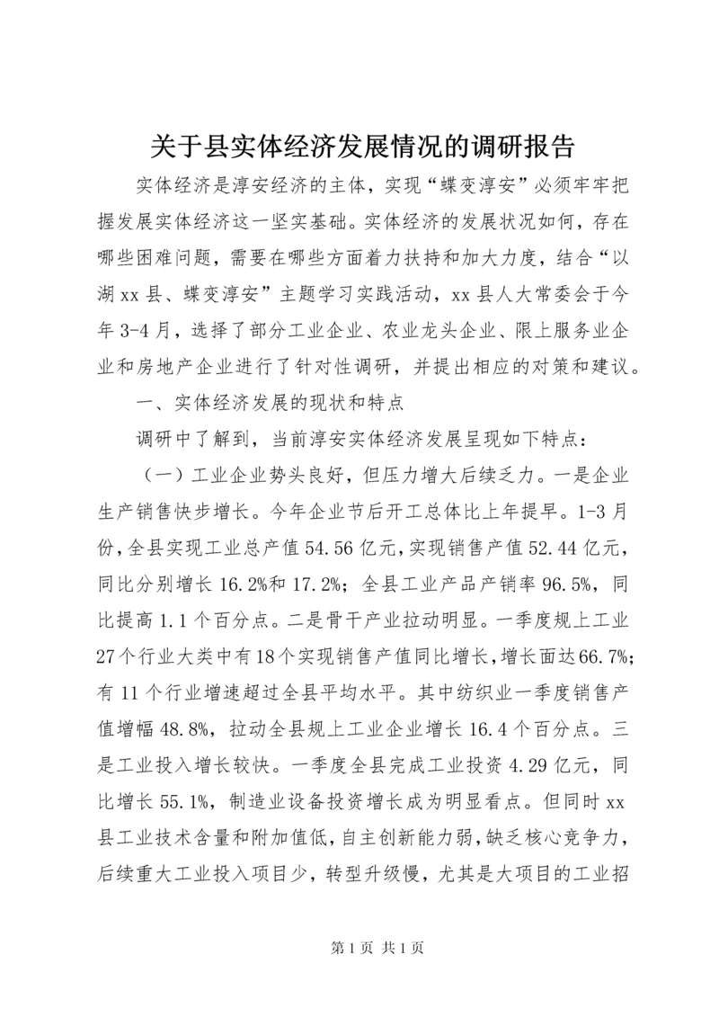 关于县实体经济发展情况的调研报告.docx