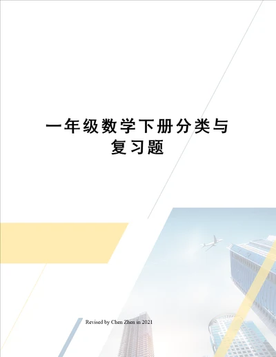 一年级数学下册分类与复习题
