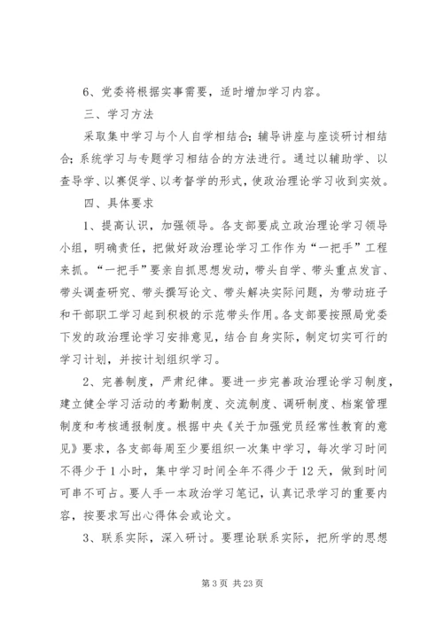 理论学习计划6则.docx