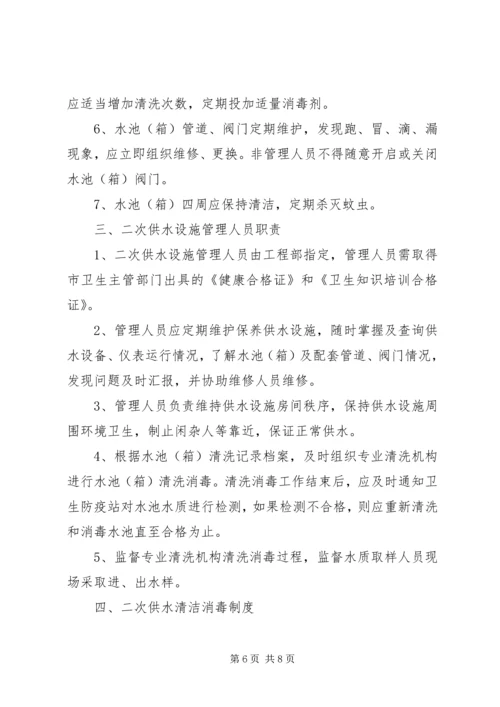 二次供水设施卫生管理制度.docx