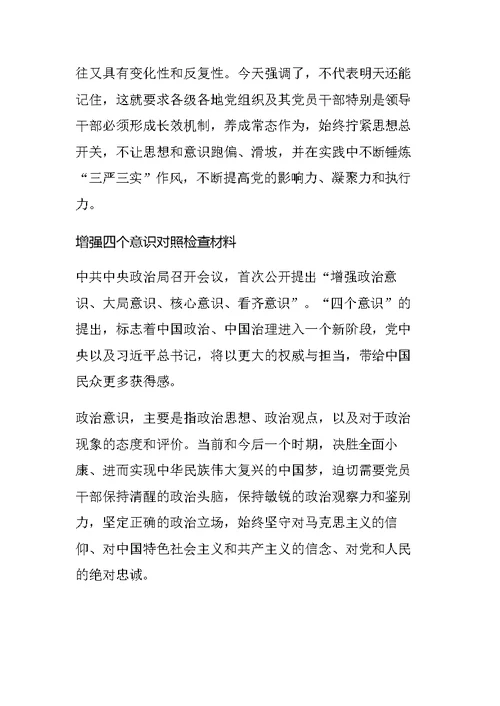 增强四个意识对照检查材料