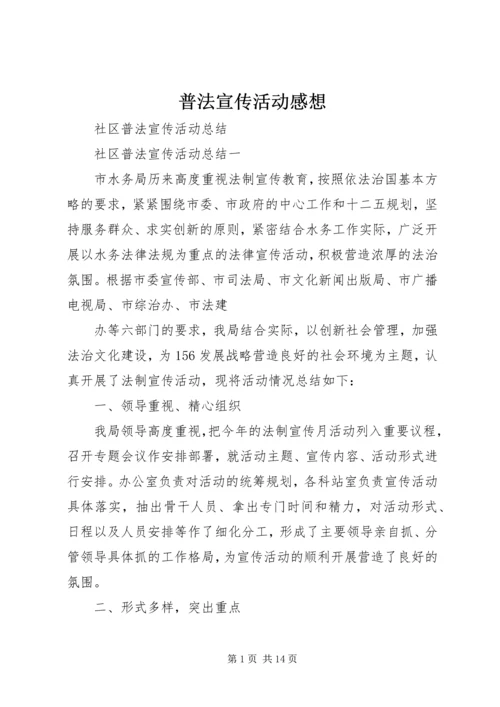 普法宣传活动感想 (4).docx