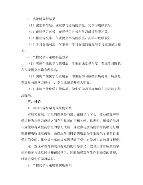 基于数据分析的个性化学习策略探索