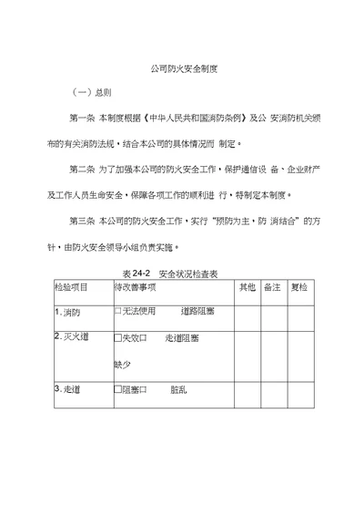 企业防火安全制度14页