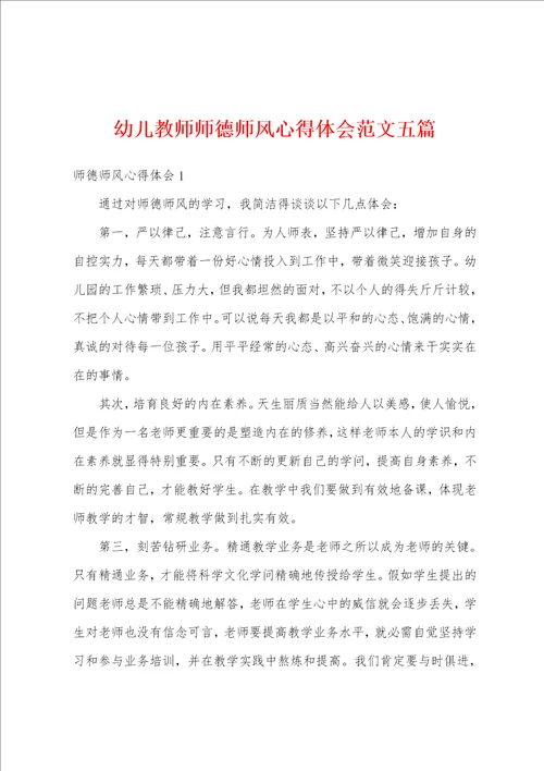 幼儿教师师德师风心得体会范文五篇