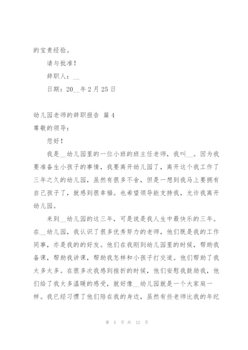 有关幼儿园老师的辞职报告集合七篇.docx