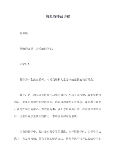 热血教师演讲稿