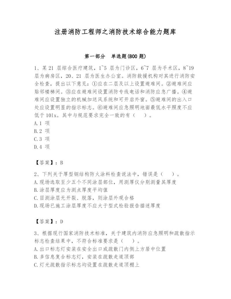 注册消防工程师之消防技术综合能力题库附完整答案（名校卷）.docx