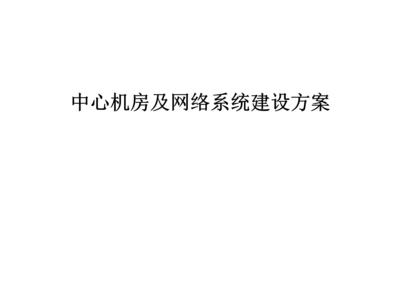 机房及网络系统建设专题方案.docx