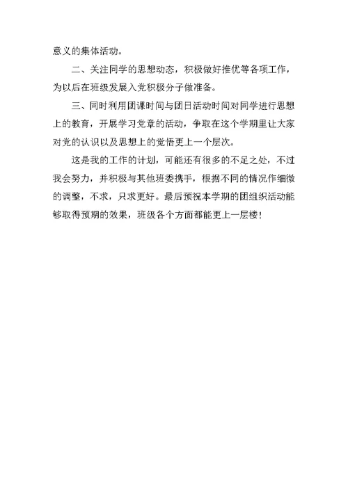 大二团支书工作计划模板范文