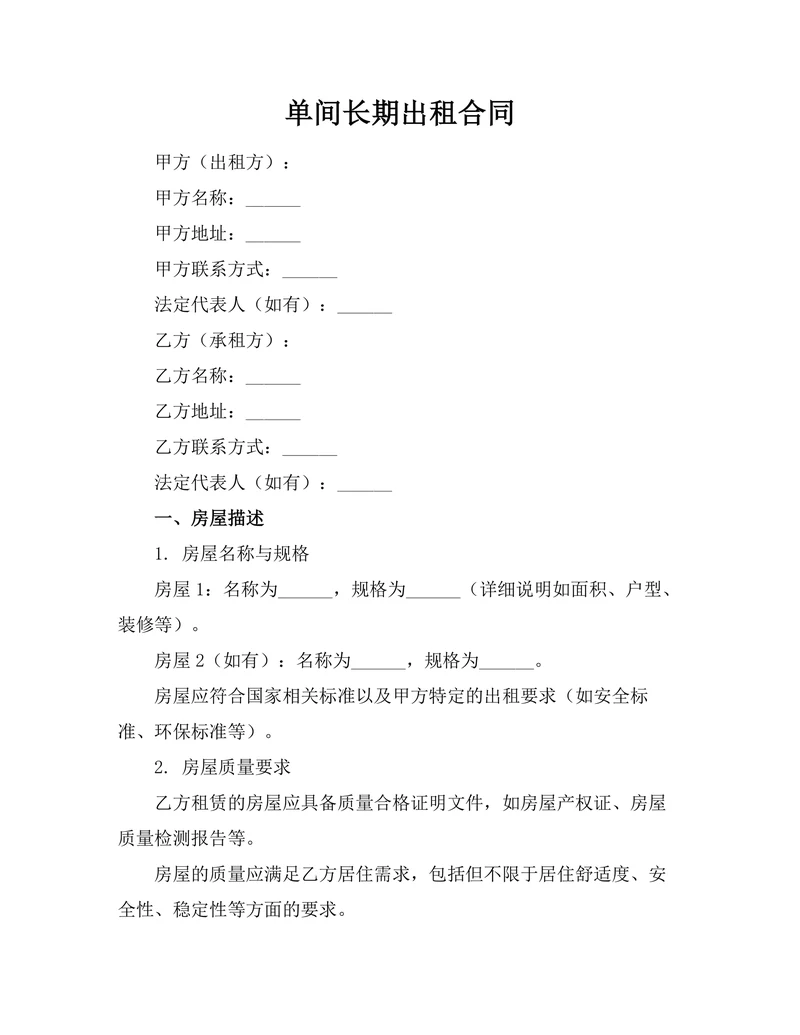 单间长期出租合同