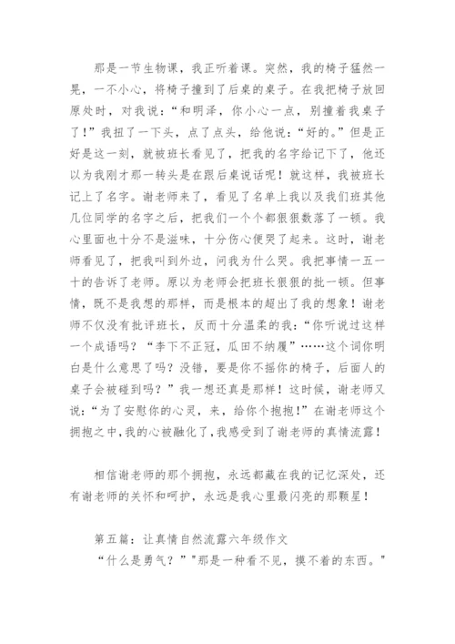 让真情自然流露六年级作文500字(精选14篇).docx