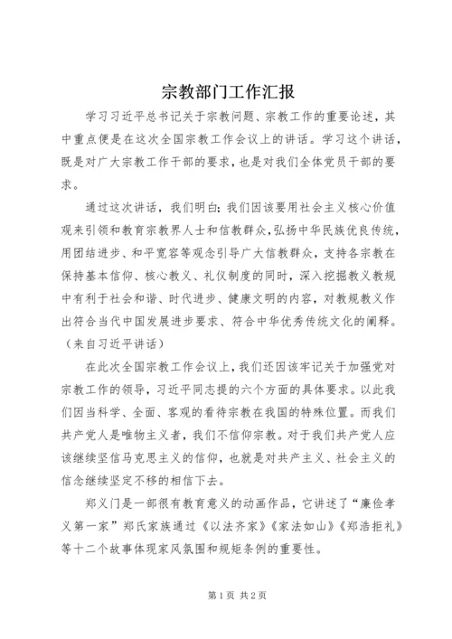 宗教部门工作汇报 (4).docx