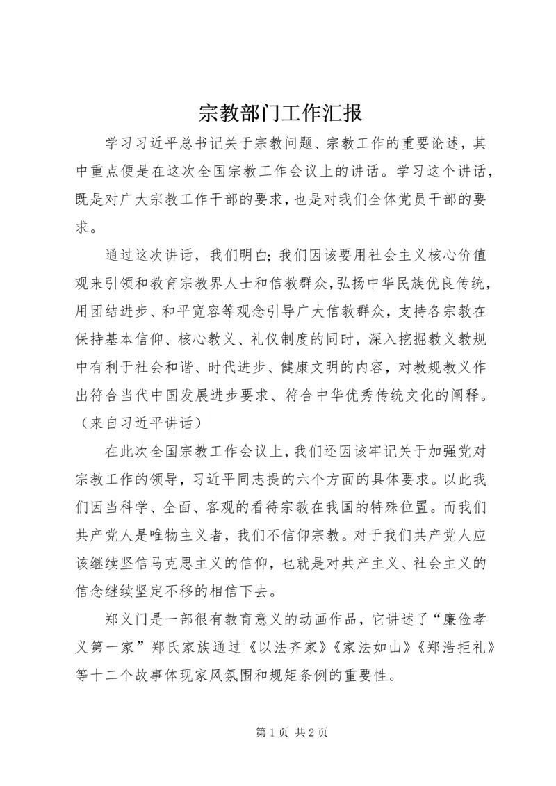 宗教部门工作汇报 (4).docx